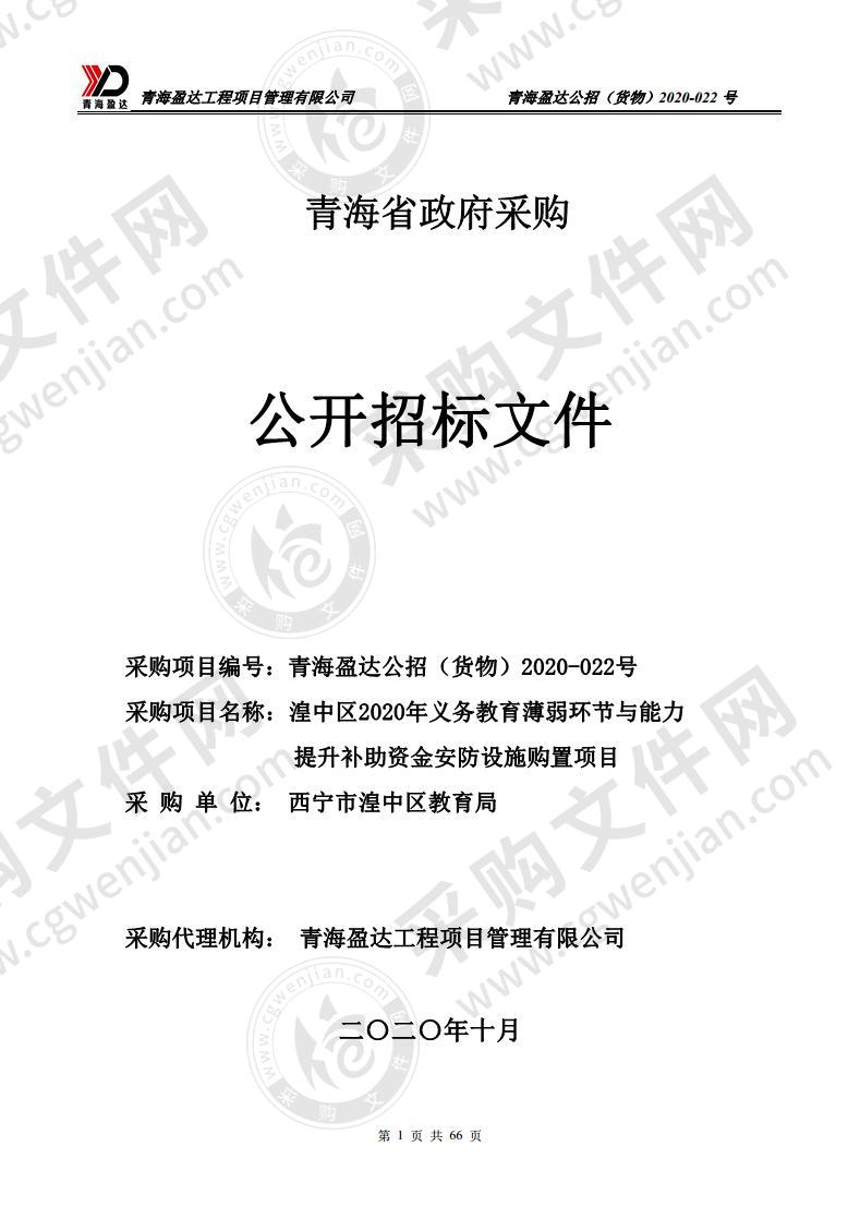 湟中区2020年义务教育薄弱环节与能力提升补助资金安防设施购置项目