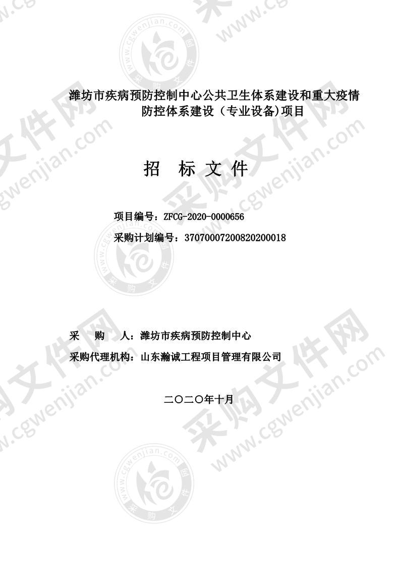 潍坊市疾病预防控制中心公共卫生体系建设和重大疫情防控体系建设（专业设备)项目