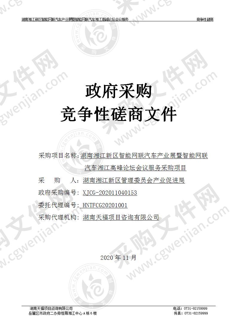 湖南湘江新区智能网联汽车产业展暨智能网联汽车湘江高峰论坛会议服务采购项目