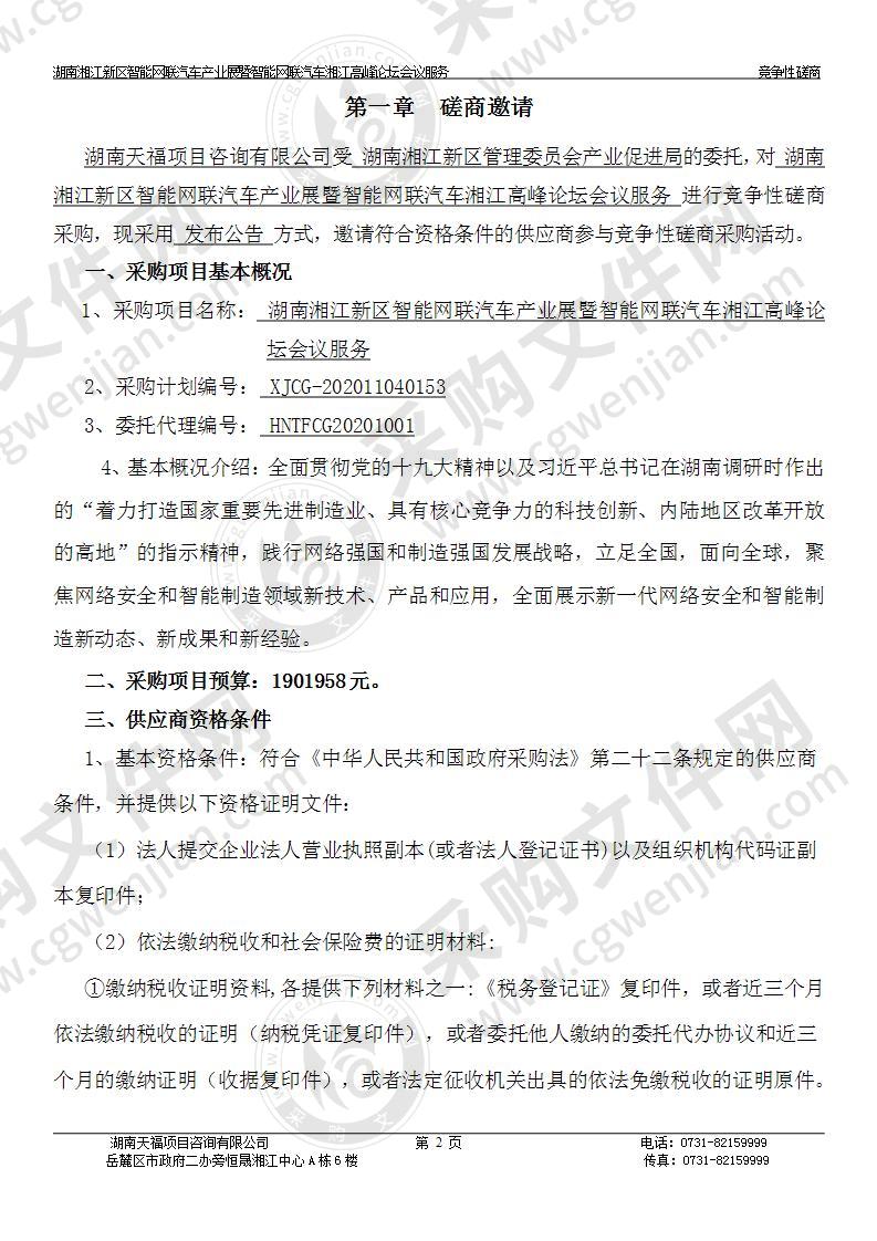 湖南湘江新区智能网联汽车产业展暨智能网联汽车湘江高峰论坛会议服务采购项目