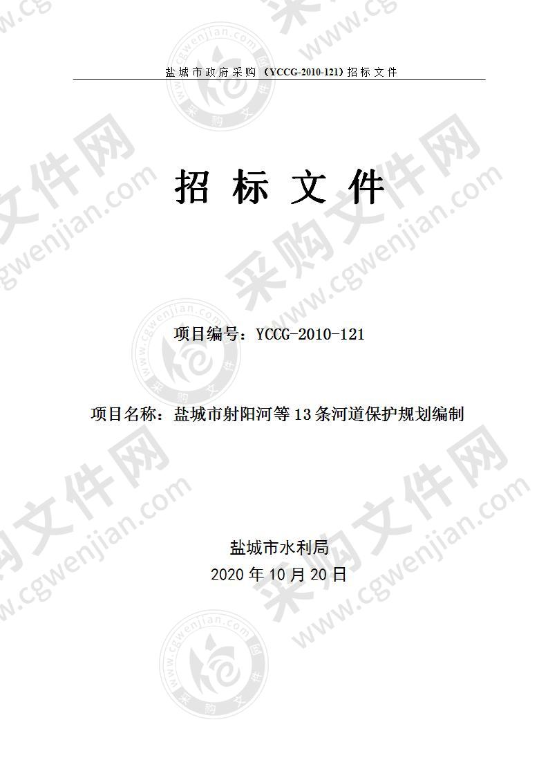 盐城市射阳河等13条河道保护规划编制