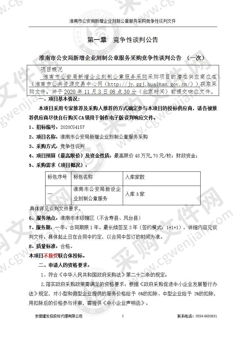 淮南市公安局新增企业刻制公章服务采购