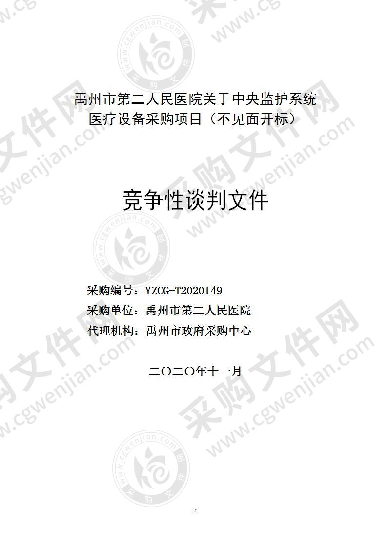 禹州市第二人民医院关于中央监护系统医疗设备采购项目（不见面开标）