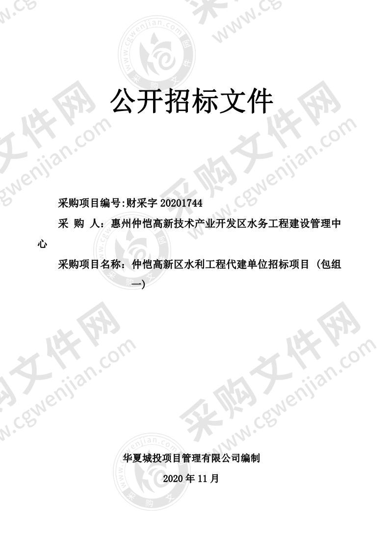 仲恺高新区水利工程代建单位招标项目（包组一）