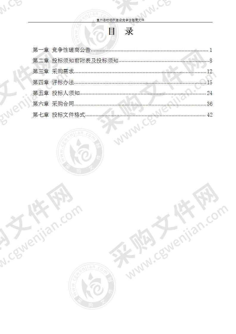 室外活动场所建设