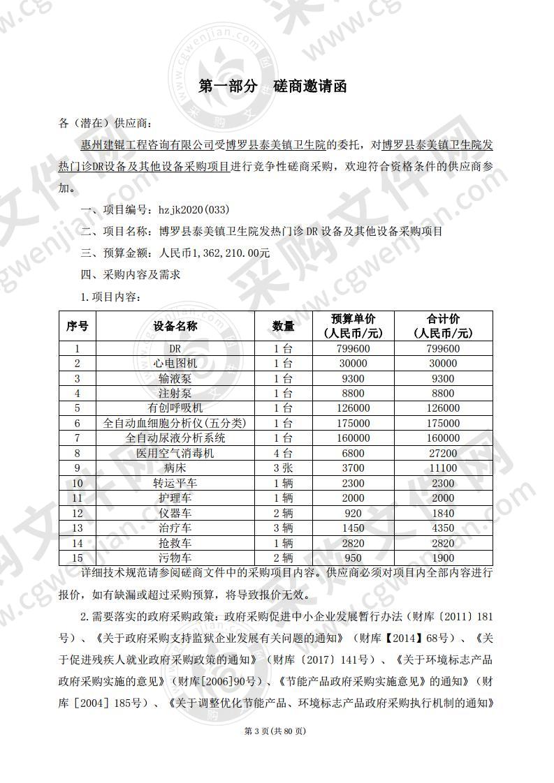 博罗县泰美镇卫生院发热门诊DR设备及其他设备采购项目