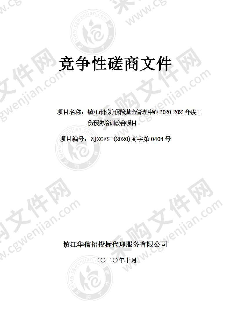 镇江市医疗保险基金管理中心2020-2021年度工伤预防培训改善项目