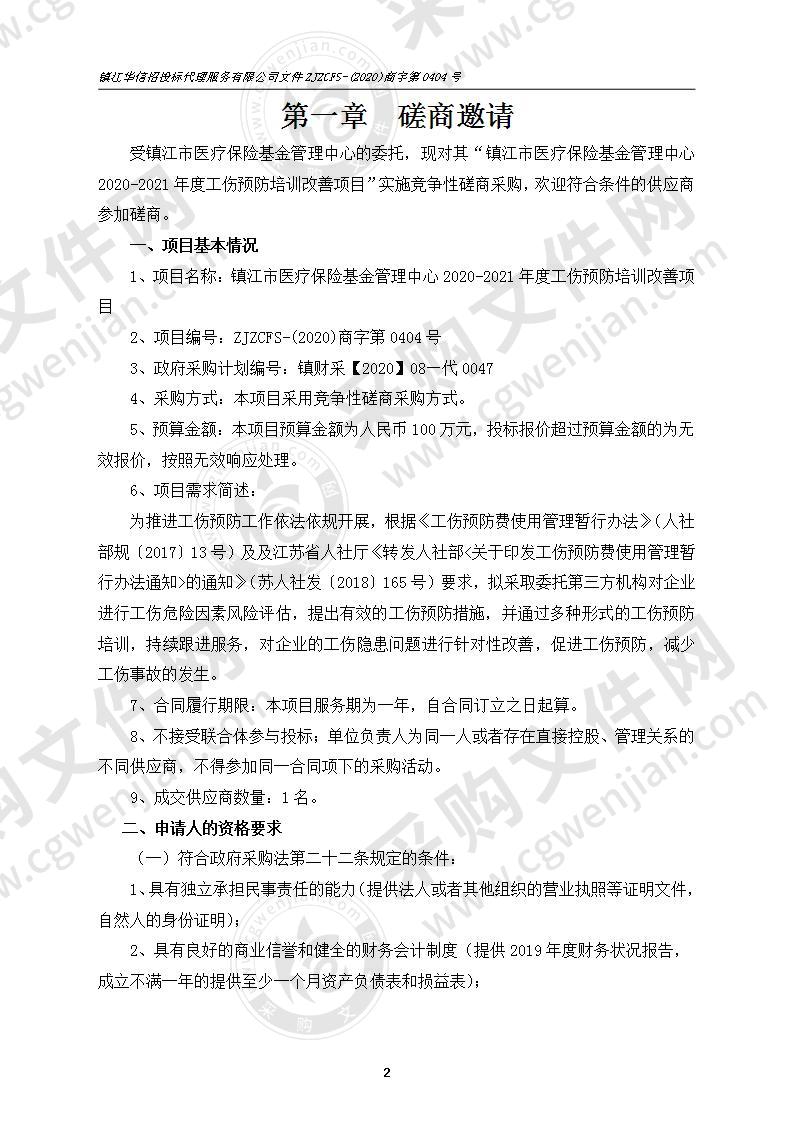 镇江市医疗保险基金管理中心2020-2021年度工伤预防培训改善项目