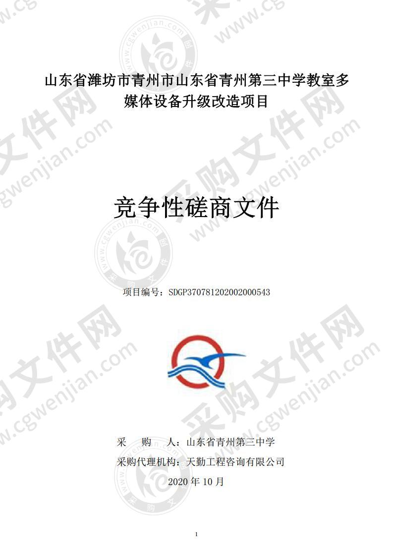 山东省潍坊市青州市山东省青州第三中学教室多媒体设备升级改造项目