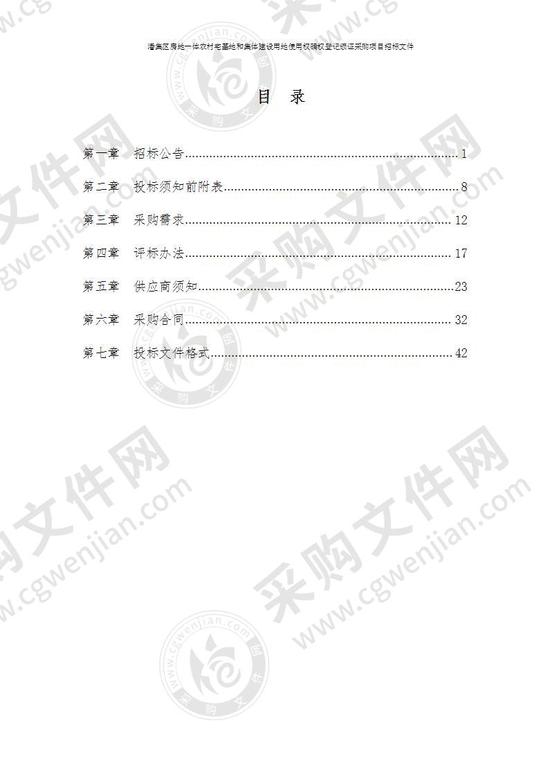 潘集区房地一体农村宅基地和集体建设用地使用权确权登记颁证采购项目