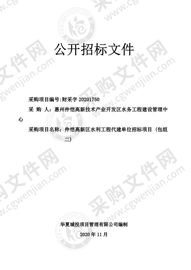 仲恺高新区水利工程代建单位招标项目（包组二）