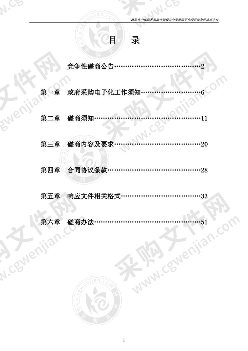 潍坊市一体化数据融合管理与全景展示平台项目