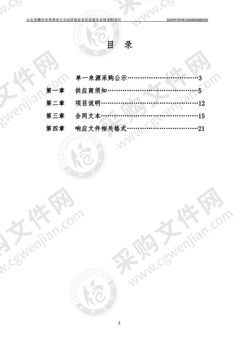 山东省潍坊市青州市公安局禁毒业务信息服务系统采购项目