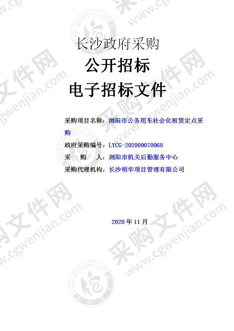 浏阳市公务用车社会化租赁定点采购