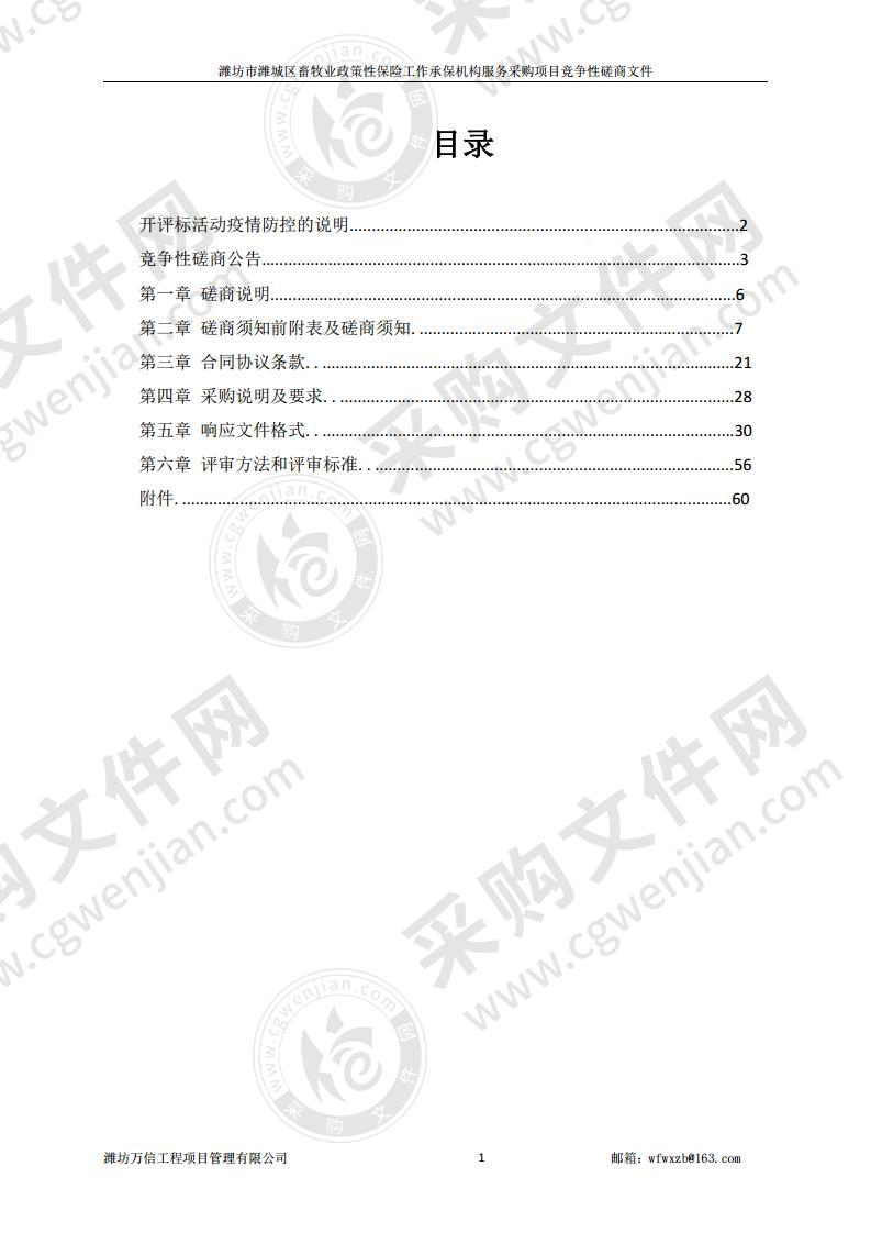 潍坊市潍城区畜牧业政策性保险工作承保机构服务采购项目