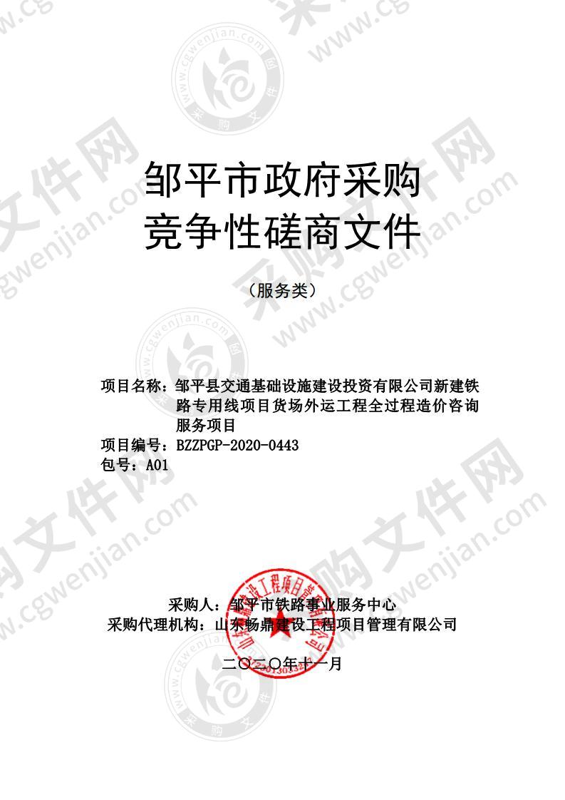 邹平县交通基础设施建设投资有限公司新建铁路专用线项目货场外运工程全过程造价咨询服务项目（A01包）