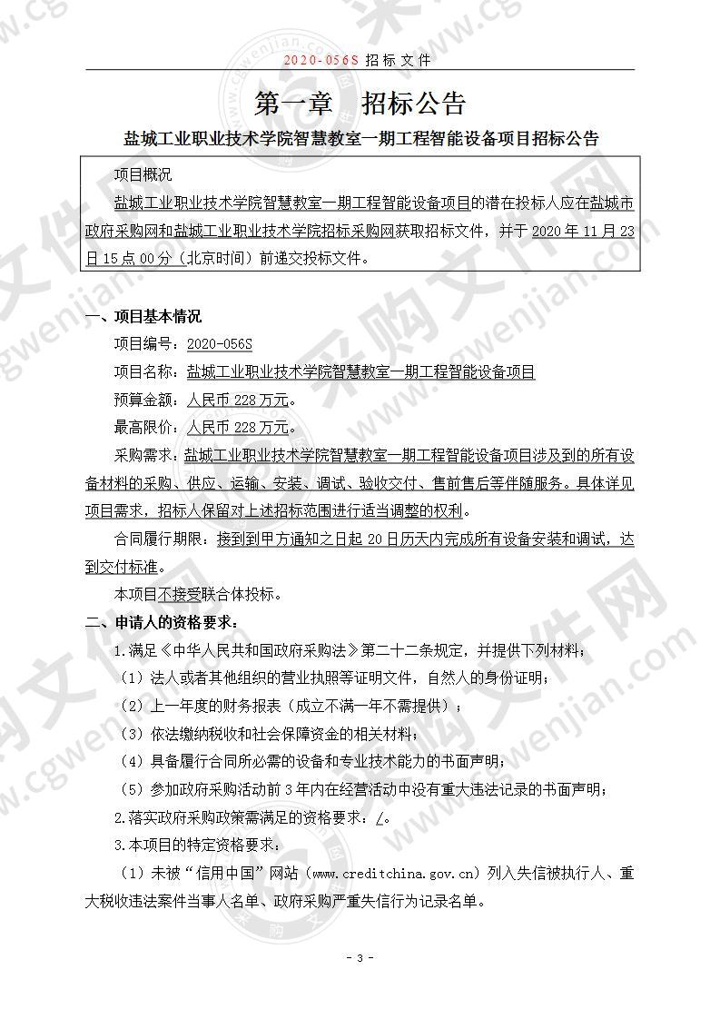 盐城工业职业技术学院智慧教室一期工程智能设备项目