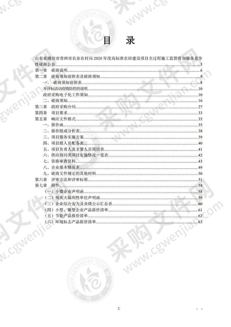 山东省潍坊市青州市农业农村局2020年度高标准农田建设项目全过程施工监管咨询服务