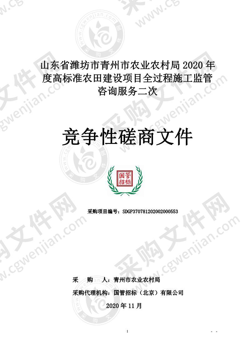 山东省潍坊市青州市农业农村局2020年度高标准农田建设项目全过程施工监管咨询服务