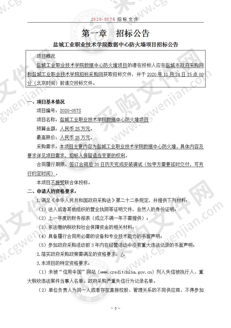 盐城工业职业技术学院数据中心防火墙项目