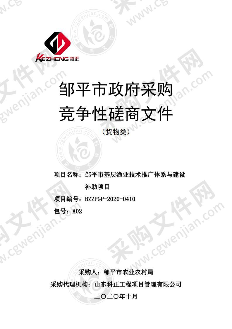 邹平市基层渔业技术推广体系与建设补助项目（A02包）