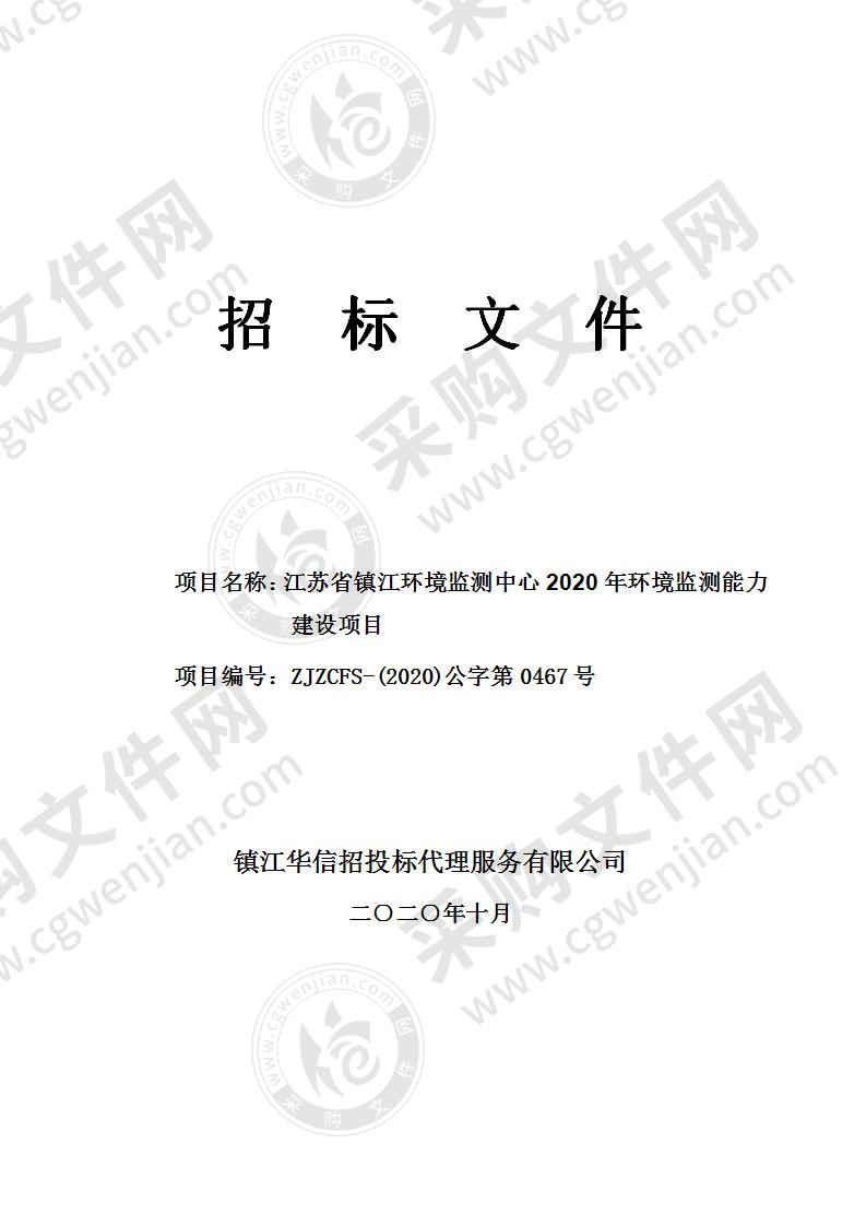 江苏省镇江环境监测中心2020年环境监测能力建设项目