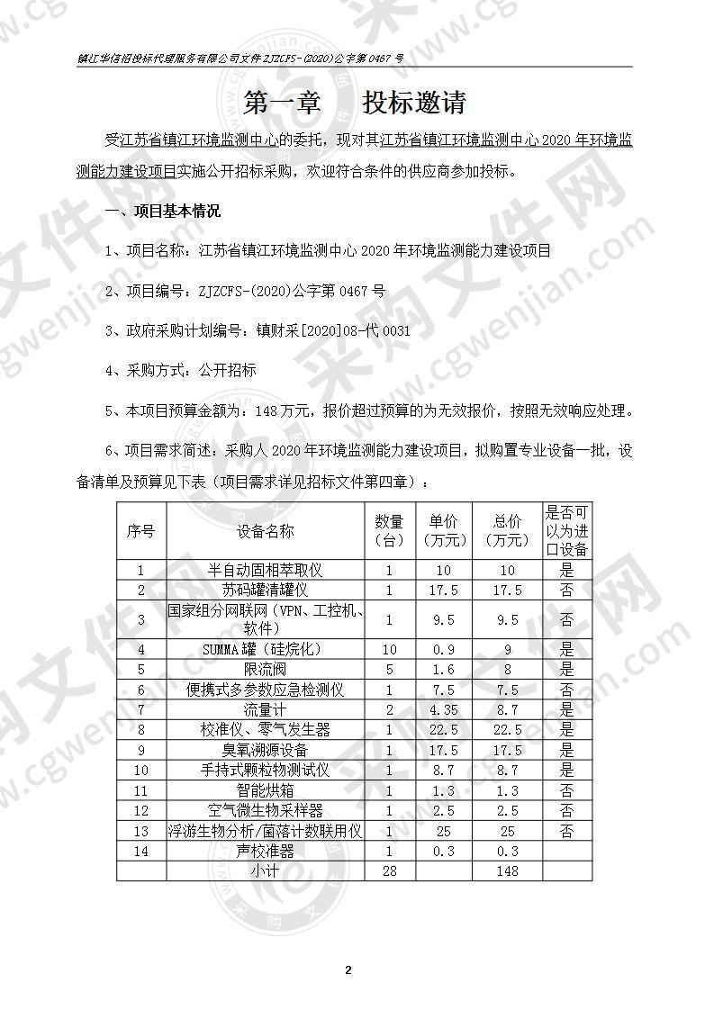 江苏省镇江环境监测中心2020年环境监测能力建设项目