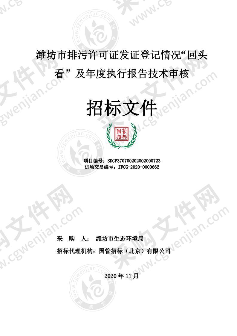 潍坊市排污许可证发证登记情况“回头看”及年度执行报告技术审核