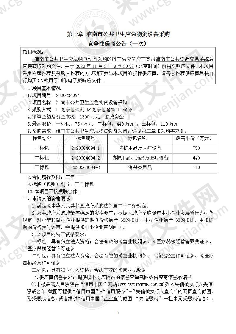 淮南市公共卫生应急物资设备采购