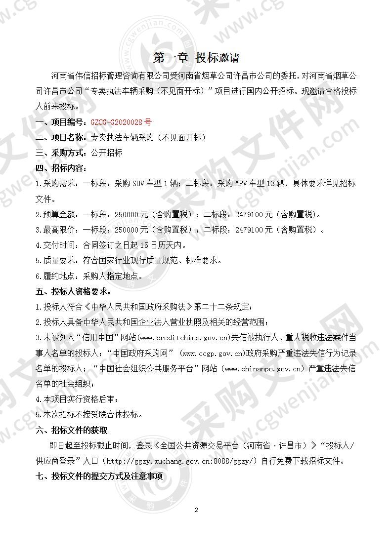 河南省烟草公司许昌市公司“专卖执法车辆采购”（不见面开标）