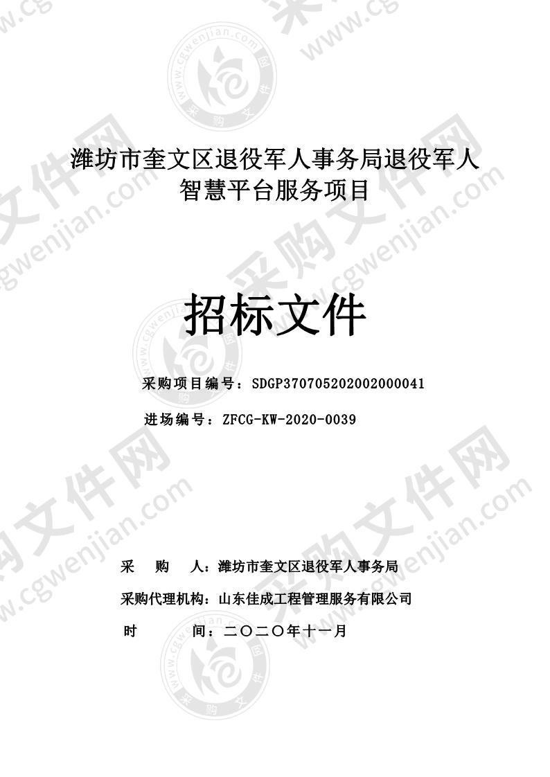 潍坊市奎文区退役军人事务局退役军人智慧平台服务项目