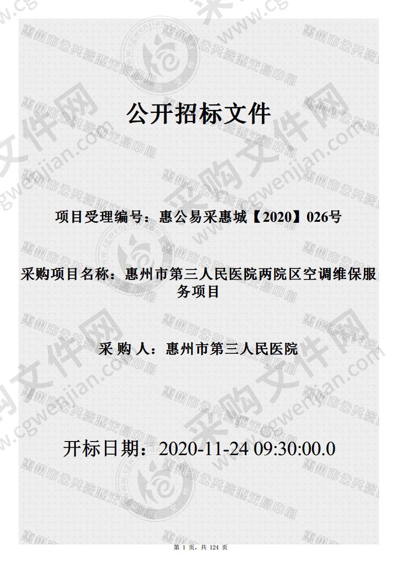 惠州市第三人民医院两院区空调维保服务项目