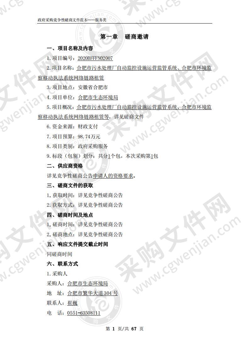 合肥市污水处理厂自动监控设施运营监管系统、合肥市环境监察移动执法系统网络链路租赁