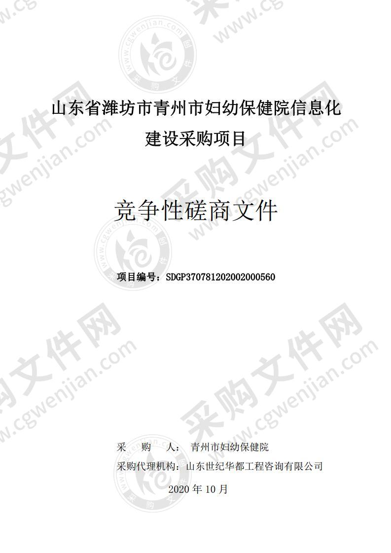 山东省潍坊市青州市妇幼保健院信息化建设采购项目