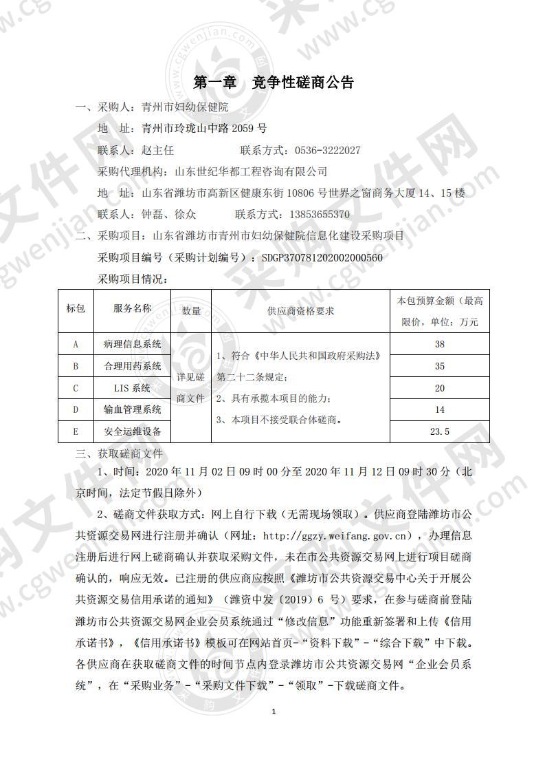 山东省潍坊市青州市妇幼保健院信息化建设采购项目