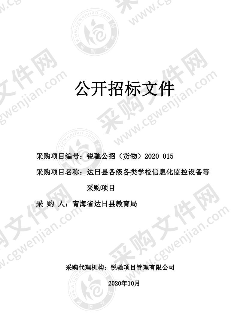 达日县各级各类学校信息化监控设备等采购项目