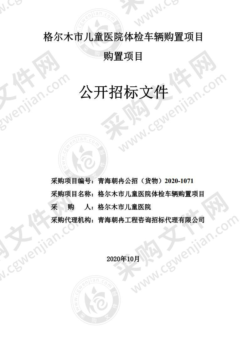 格尔木市儿童医院体检车辆购置项目