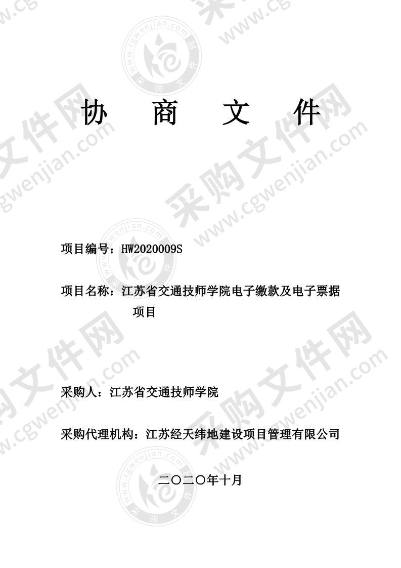 江苏省交通技师学院电子缴款及电子票据项目