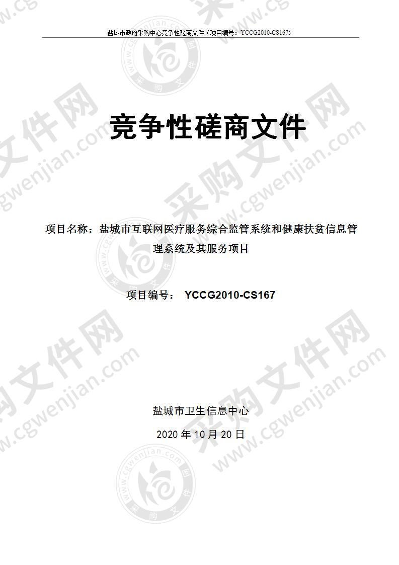 盐城市互联网医疗服务综合监管系统和健康扶贫信息管理系统及其服务项目（分包二）