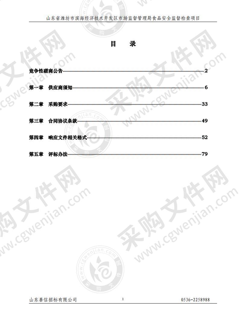 山东省潍坊市滨海经济技术开发区市场监督管理局食品安全监督检查项目