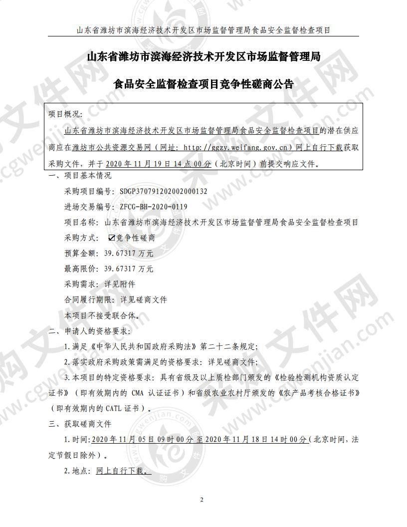 山东省潍坊市滨海经济技术开发区市场监督管理局食品安全监督检查项目