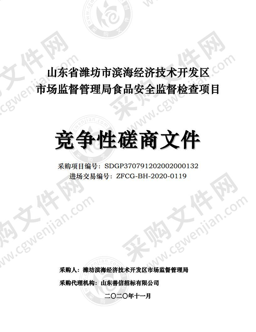 山东省潍坊市滨海经济技术开发区市场监督管理局食品安全监督检查项目