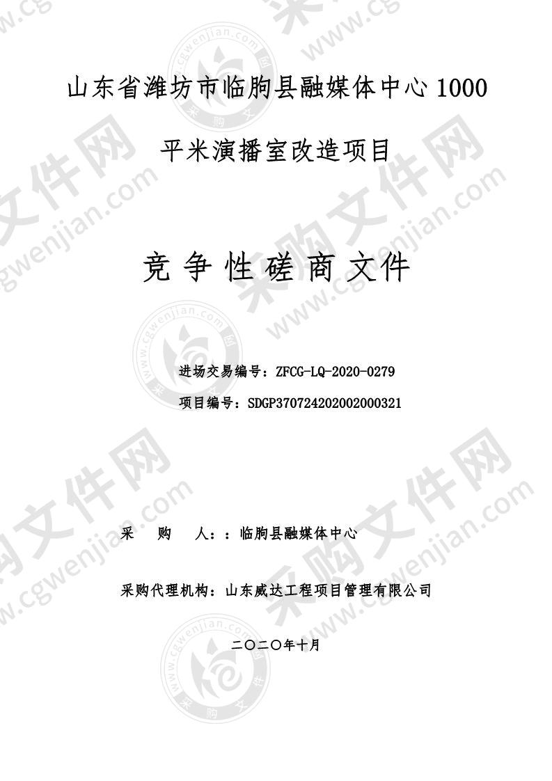 山东省潍坊市临朐县融媒体中心1000平米演播室改造项目