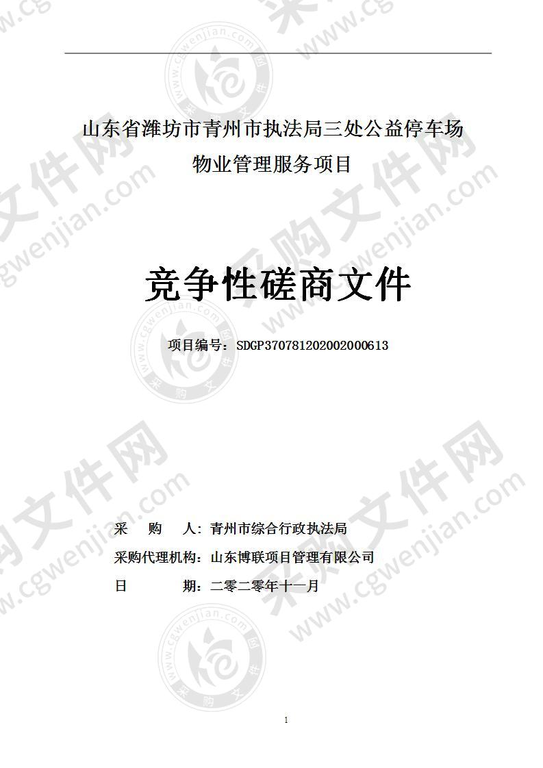 山东省潍坊市青州市综合行政执法局三处公益停车场物业管理服务项目