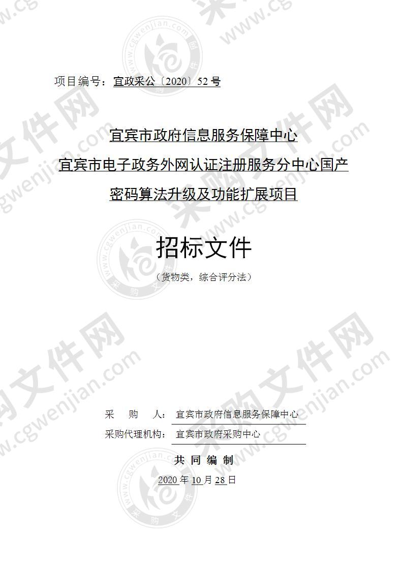 宜宾市政府信息服务保障中心宜宾市电子政务外网认证注册服务分中心国产密码算法升级及功能扩展项目