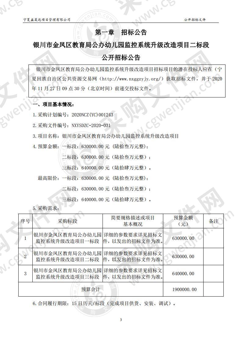 银川市金凤区教育局金凤区教育局公办幼儿园监控系统升级改造（二标段）