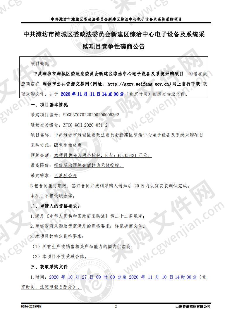 中共潍坊市潍城区委政法委员会新建区综治中心电子设备及系统采购项目B包