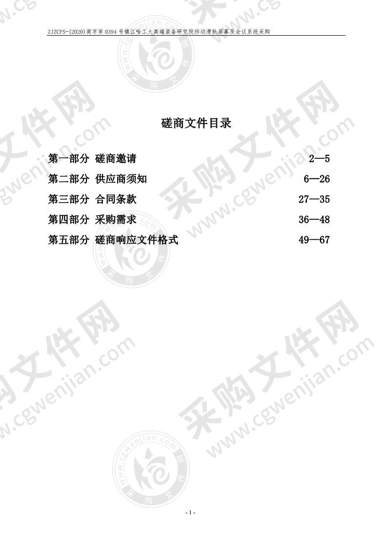 镇江哈工大高端装备研究院移动滑轨屏幕及会议系统采购