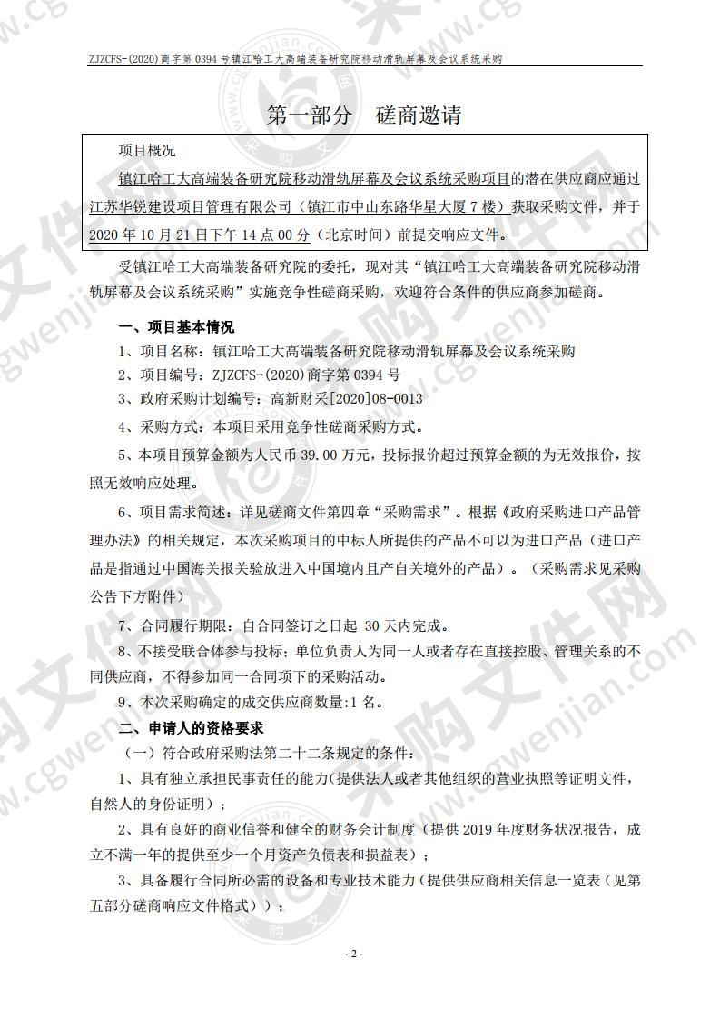 镇江哈工大高端装备研究院移动滑轨屏幕及会议系统采购