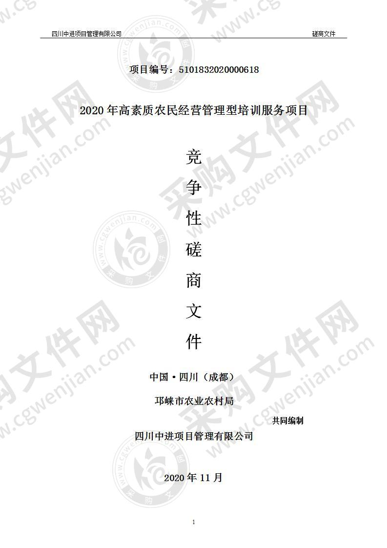 2020年高素质农民经营管理型培训服务项目